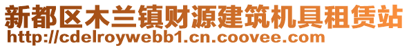 新都區(qū)木蘭鎮(zhèn)財源建筑機具租賃站