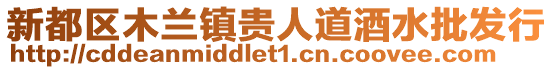 新都區木蘭鎮貴人道酒水批發行