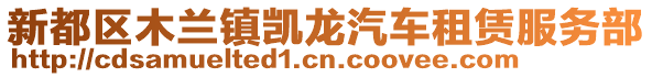 新都區(qū)木蘭鎮(zhèn)凱龍汽車租賃服務(wù)部