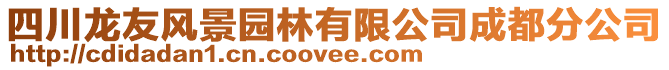 四川龍友風(fēng)景園林有限公司成都分公司