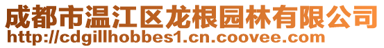 成都市溫江區(qū)龍根園林有限公司