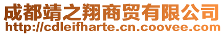 成都靖之翔商貿(mào)有限公司