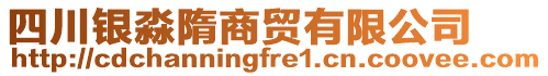 四川銀淼隋商貿有限公司