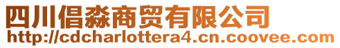 四川倡淼商貿(mào)有限公司