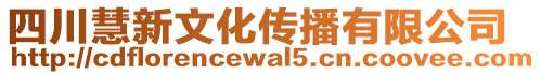 四川慧新文化傳播有限公司