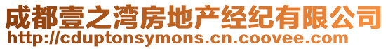 成都壹之灣房地產(chǎn)經(jīng)紀(jì)有限公司