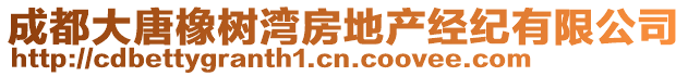成都大唐橡樹灣房地產(chǎn)經(jīng)紀(jì)有限公司