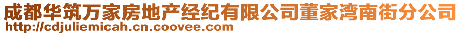 成都華筑萬家房地產(chǎn)經(jīng)紀(jì)有限公司董家灣南街分公司