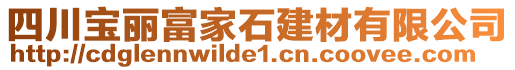 四川寶麗富家石建材有限公司