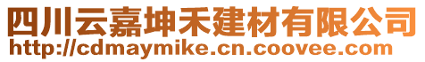 四川云嘉坤禾建材有限公司