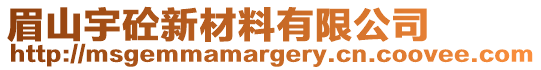 眉山宇砼新材料有限公司