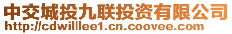 中交城投九聯(lián)投資有限公司