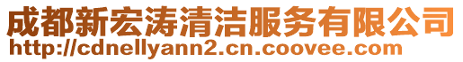 成都新宏濤清潔服務有限公司