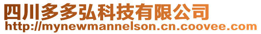 四川多多弘科技有限公司
