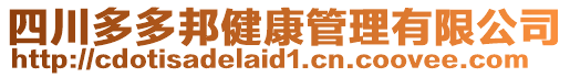 四川多多邦健康管理有限公司