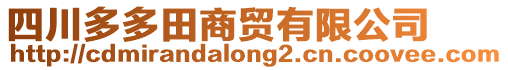 四川多多田商貿有限公司