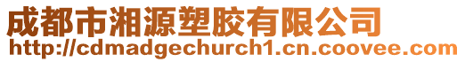 成都市湘源塑膠有限公司