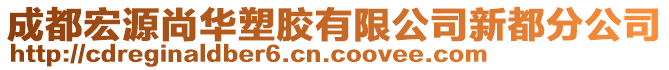 成都宏源尚華塑膠有限公司新都分公司