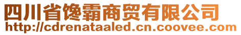 四川省饞霸商貿(mào)有限公司