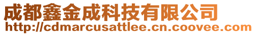 成都鑫金成科技有限公司