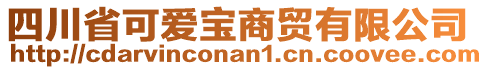 四川省可愛寶商貿有限公司