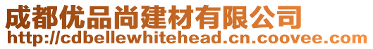 成都優(yōu)品尚建材有限公司