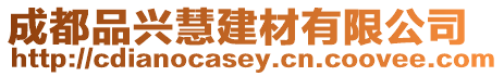 成都品興慧建材有限公司
