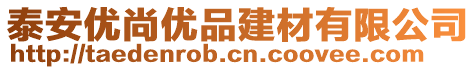 泰安優尚優品建材有限公司