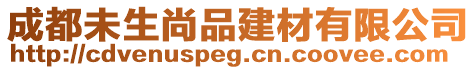 成都未生尚品建材有限公司