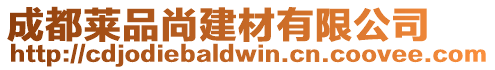 成都萊品尚建材有限公司