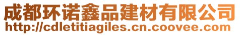 成都環諾鑫品建材有限公司