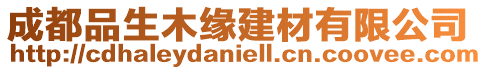 成都品生木緣建材有限公司