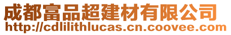 成都富品超建材有限公司