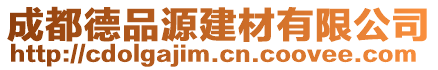 成都德品源建材有限公司