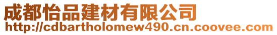 成都怡品建材有限公司