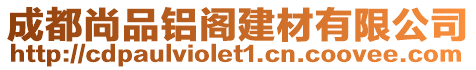 成都尚品鋁閣建材有限公司
