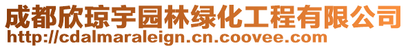 成都欣琼宇园林绿化工程有限公司