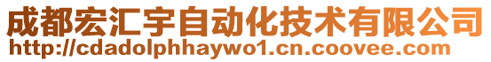 成都宏匯宇自動化技術(shù)有限公司