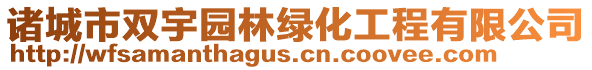 諸城市雙宇園林綠化工程有限公司