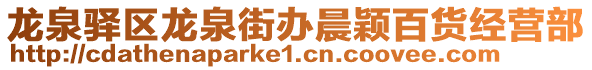 龍泉驛區(qū)龍泉街辦晨穎百貨經(jīng)營(yíng)部