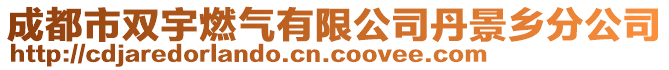 成都市双宇燃气有限公司丹景乡分公司