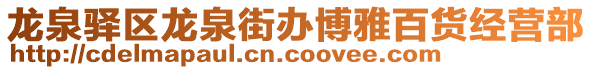 龍泉驛區(qū)龍泉街辦博雅百貨經(jīng)營(yíng)部