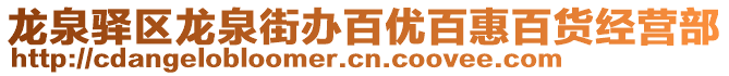 龍泉驛區(qū)龍泉街辦百優(yōu)百惠百貨經(jīng)營部