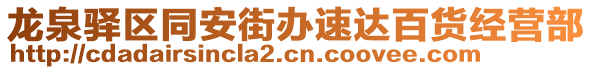 龍泉驛區(qū)同安街辦速達百貨經(jīng)營部