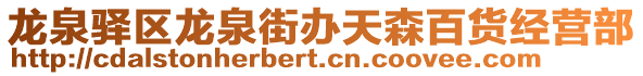 龍泉驛區(qū)龍泉街辦天森百貨經(jīng)營部