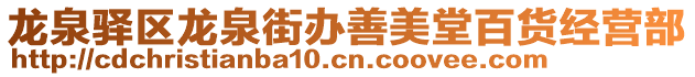 龍泉驛區(qū)龍泉街辦善美堂百貨經(jīng)營部