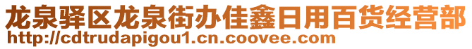 龍泉驛區(qū)龍泉街辦佳鑫日用百貨經(jīng)營部