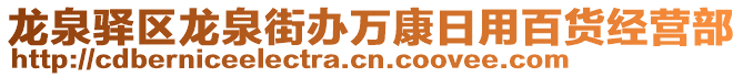 龙泉驿区龙泉街办万康日用百货经营部