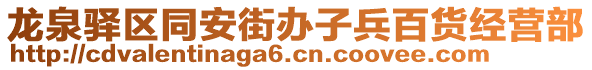 龍泉驛區(qū)同安街辦子兵百貨經(jīng)營部