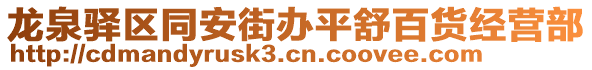 龍泉驛區(qū)同安街辦平舒百貨經(jīng)營(yíng)部